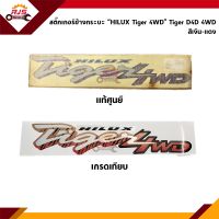 (แท้?% 1แผ่น / เกรดเทียบ 2ชิ้นชุด) สติ๊กเกอร์ข้างกะบะ "HILUX Tiger 4WD" TOYOTA TIGER 4WD สีเงิน-แดง