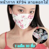 [พร้อมส่ง]หน้ากากเกาหลี kf94 ลายดอกไม้ แมสเกาหลี หน้ากากผู้ใหญ่ หน้ากากอนามัย ซองบรรจุ 10 ชิ้น