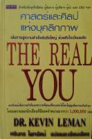 THE REAL YOU ศาสตร์และศิลป์ แห่งบุคลิกภาพ