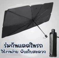 พร้อมส่ง   ร่มบังแดดในรถ  กันUV ลดอุณหภูมิ​ในรถยนต์