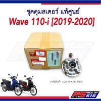 ชุดดุมสเตอร์แท้ WAVE110I (ปี 2019-2020) รหัส42615-K58-TB0 พร้อมส่งแท้เบิกศูนย์