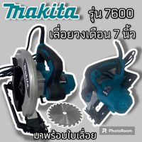 เลื่อยวงเดือน 7 นิ้ว makita   รุ่น 7600