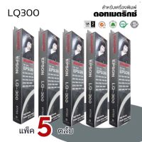 LQ300***แพ็ค 5ตลับ**ตลับผ้าหมึกดอทเมตริกซ์ #S015506 หมึกสีดำ