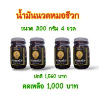 น้ำมันนวดสมุนไพร 108 ชนิด หมอชีวก