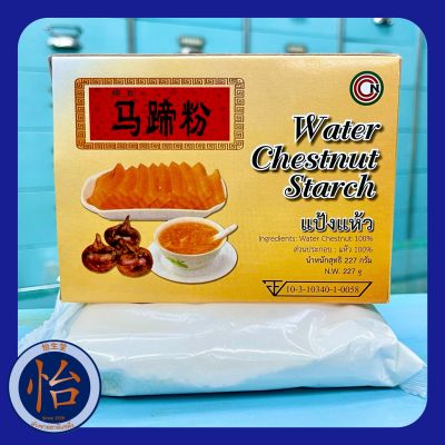 แป้งแห้ว 马蹄粉 Water Chestnut Starch (227 กรัม) สำหรับทำขนม ทำอาหาร สไตล์ฮ่องกง ชงเครื่องดื่ม