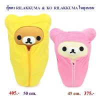 ตุ๊กตาRirakkuma &amp;Ko Rirakkuma มี2แบบ คู่กัน