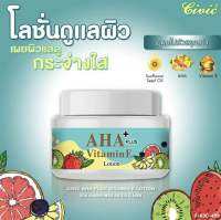 ครีม เอเอชเอ พลัส วิตามินอี CIVIC AHA PLUS+ VITAMIN E LOTION 200 กรัม