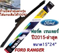 ก้านปัดน้ำฝนตรงรุ่น‼️(1คู่ซ้ายขวา)เฉพาะFORD RANGERปี2015-ล่าสุด ใส่ได้ชัวร์?%