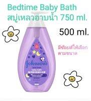 (750ml./500ml.)จอห์นสันเบบี้ สบู่เหลวอาบน้ำเบดไทม์ Johnsons Baby Bedtime Bath จำนวน 1 ขวด