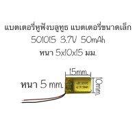 แบตเตอรี่ 501015 แบตเตอรี่ 3.7v 50mAh แบตเตอรี่หูฟัง อุปกรณ์อิเลคทรอนิคขนาดเล็ก แบตเตอรี่ขนาดเล็ก แบตเตอรี่จิ๋ว สินค้าพร้อมส่ง จัดส่งเร็ว เก็บปลายทางได้ สินค้าใหม่