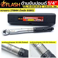 FLASH ประแจปอนด์ ด้ามขันปอนด์ มีหลายขนาดให้เลือก 1/4"
 3/8" 1/2"  1/2"×250 3/4"