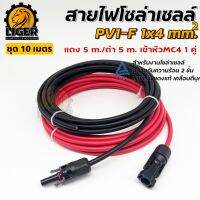 (เกรดA) สายไฟ PV1-F 1x4 sq.mm สำหรับต่อเข้ากับแผงโซล่าเซลล์ ชุด 10 เมตร (สีแดง 5เมตร/สีดำ 5เมตร) เข้าหัว MC4 1 คู่