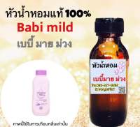 หัวเชื้อน้ำหอม 35 ml. กลิ่น เบบี้มายด์ ม่วง