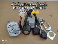 สวิทช์กุญแจชุดใหญ่ honda wave 100 s ยูบ๊อก ปี 2005 รุ่นนิรภัย คุณภาพมาตรฐานอย่างดี ??