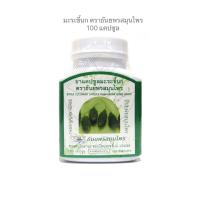 มะระขี้นกธันยพร สมุนไพร  100 แคปซูล Bitter Cucumber Thanyaporn Herb