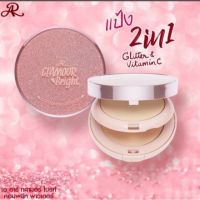 AR Glamour bright complete powder แป้งอัดแข็ง 2 ชั้น ผสมรองพื้น เนื้อบางเบา แต่ปกปิดดี ให้ผิวดูสวย เปล่งปลั่ง อย่างเป็นธรรมชาติ 26g 1 ชิ้น