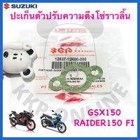 [SUแท้‼️] ปะเก็นตัวปรับความตึงโซ่ราวลิ้น Raider150 Fi/GSX150-R/GSX150-S