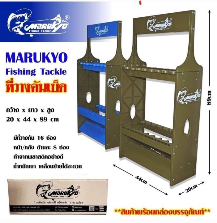 ที่วางคันเบ็ดมารูเกียว-marukyo-สามารถวางคันเบ็ดได้-16-ช่อง-ขนาด-20-44-89-cm-ผลิตจากพลาสติกอย่างดี-น้ำหนักเบา-เคลื่อนย้ายสะดวก