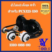 ขั้วไฟหน้า PCX125, PCX150, ขั้วไฟหน้าทั้งชุด 6 ขั้ว PCX-150 1310-088-00