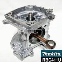 แคร้งเครื่อง+ข้อเหวี่ยง Makita RBC411U แท้