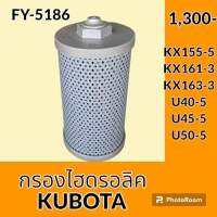 กรองไฮดรอลิค คูโบต้า KUBOTA KX155-5 KX161-3 KX163-3 U40-5 U45-5 U50-5 ไส้กรองน้ำมัน กรองน้ำมันไฮดรอลิค อะไหล่-ชุดซ่อม อะไหล่รถขุด อะไหล่รถแมคโคร