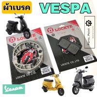 ผ้าเบรค Vespa LX S LXV LT PX / 125 150 (หน้า-หลัง) ผ้าดิส Vespa ผ้าเบรค เวสป้า