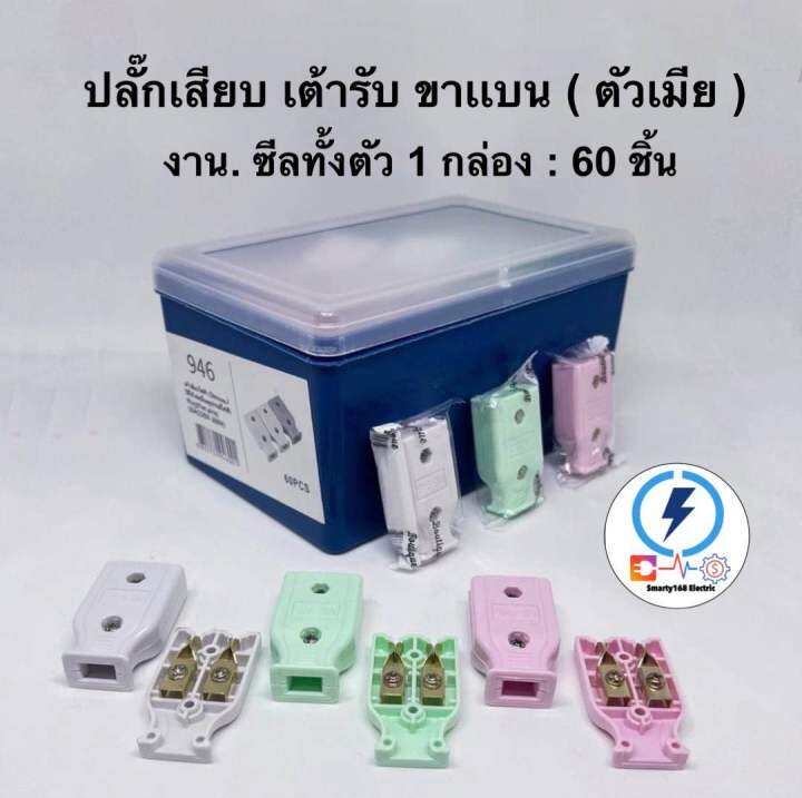 ปลั๊กตัวเมีย-ปลั๊กเสียบขาแบน-คละสี-ราคาส่ง-ยกกล่อง-60-ชิ้น-รับกระแส-250