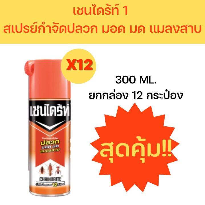 เชนไดร้ท์กำจัดปลวก ขนาด 300 มล. ยกกล่อง 12 กระป๋อง