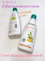 Himalaya หิมาลายา น้ำมันนวดบรรเทาปวด 100 มล.