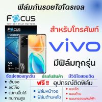 Focus ฟิล์มไฮโดรเจล Vivo (ทุกรุ่น) เต็มจอ ฟรีอุปกรณ์ติดฟิล์ม ฟิล์มหน้าจอ ฟิล์มด้านหลัง ฟิล์มวีโว้ ฟิล์มvivo ฟิล์มโฟกัส iQOO S16 iQOO11 Y16 Y35 Y22s Y22 Y75s Y02s Y77 Y21 Y21G Y75 Y15 Y15s Y20T Y12 Y53 Y72 Y19 Y20s Y52 NEX3V21 V25 V17 V19 T2 T1 Z6 Z5