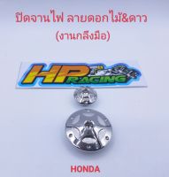 อุดจานไฟ ลายดอกไม้&amp;ดาว Honda สแตนเลสแท้? Wave-125(งานกลึงมือ)