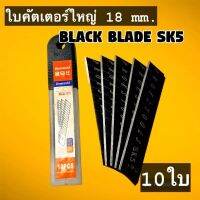 ใบคัตเตอร์คุณภาพสูงคมจัด คมนาน จากริต้าไฮ-คาร์บอน sk5 ขนาด 18 mm กล่องละ 69 บาท