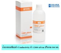 HI7030L น้ำยาสอบเทียบ Conductivity (EC) ค่า 12880 uS/cm ปริมาณ 500 มล. ยี่ห้อ HANNA