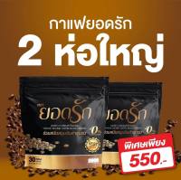 (ส่งฟรี!!)ยอดรัก กาแฟของคนรักสุขภาพ(2ห่อ60ซอง)คุณหิวอิ่มนานลดการกินจุกจิก