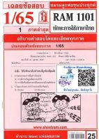 ชีทราม ชีทแดงเฉลยข้อสอบ RAM1101 ทักษะการใช้ภาษาไทย