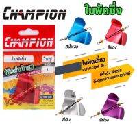 ใบพัดซิ่ง ใบพัด ใบพัดแชมเปี้ยน CHAMPION ใบพัดเดี่ยว ขนาด 3x4 ซม. ตีน้ำดัง สีสดใส ดึงดูดความสนใจปลาได้ดี