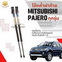 โช๊คค้ำฝาท้าย MITUBISHI PAJERO ทุกรุ่น (1 คู่) ยี่ห้อHawkeyes | สินค้าตรงรุ่น ไม่ต้องดัดแปลง ติดตั้งง่าย ไม่ต้องเจาะตัวถังรถยนต์