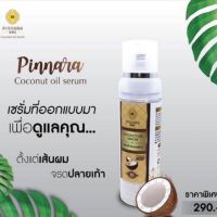 ของแท้ ? % ถูกที่สุด?ลอตใหม่ 1/2024?กล่องสวยไม่กรีด? Pinnara พิณ