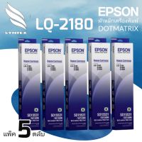 EPSON​ RIBBON​ Cartridge​ LQ-2170***แพ็ค​ 5ตลับ***
ตลับแท้​ จากเอปสัน
ตลับผ้าหมึกดอทเมตริกซ์ (หัวเข็ม) 
สีดำ Black
ใช้กับเครื่องปริ้นเตอร์ ดอทเมตริกซ์ ยี่ห้อ Epson รุ่น
EPSON LQ-2170
EPSON LQ-2070
EPSON LQ-2180
EPSON LQ-2080
EPSON LQ-2190 | https://s.laz