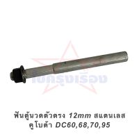 ฟันตู้นวดตัวตรง 12mm สแตนเลส คูโบต้า DC60,68,70,95