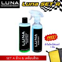 Luna Set A ชุดน้ำยาล้างรถและเคลือบเงาสีรถ เพิ่มความเงางาม x2 Luna car wash