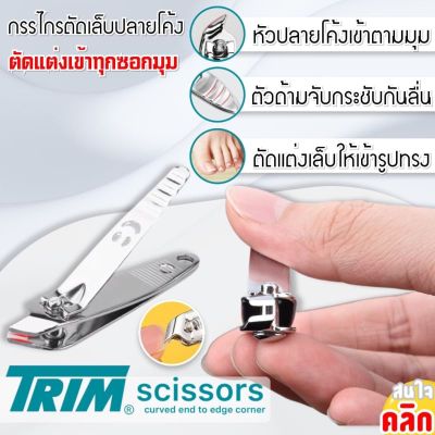 กรรไกรตัดเล็บ Curved nail clippers กรรไกรตัดเล็บปลายโค้ง