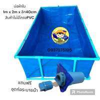 บ่อผ้าใบสำเร็จรูป 1m x 2m สูง 40 cm มีท่อระบายน้ำ (สิ้นค้าไม่รวมโครง PVC) เคลือบสองด้านอย่างดี ใช้งานง่าย เคลือนย้ายสะดวก ใช้เลี้ยง กุ้ง หอย ปู ปลา