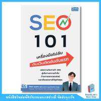 SEO 101 เครื่องมือไม่ลับ ดันเว็บติดอันดับแรก (Think Beyond : IDC)