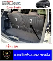 แผ่นกันเปื้อนเบาะหลัง ISUZU MU-X ปี2021-ปัจจุบัน กันรอยเปื้อนเบาะmux mux21 mux2021 isuzu2021 mux2022 MUX2022 ISUZU2022 กันเปื้อนเบาะmux2021 ของแต่งmux2021 ของแต่งmux2022