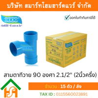 สามตาทีวาย 90 พีวีซี สามทางทีวาย90 พีวีซี สามตาทีวาย90 PVC สามทางทีวาย 90 PVC ขนาด 2.1/2" (2นิ้ว ครึ่ง)