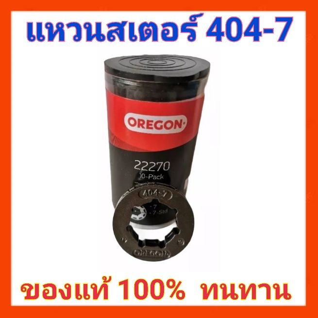 แหวนสเตอร์-oregon-404-7-ของแท้-100-สำหรับเครื่อง-070
