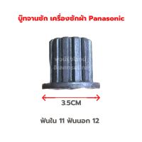 บู๊ทจานซัก เครื่องซักผ้า Panasonic [ฟันใน11ฟันนอก12]