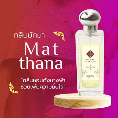 น้ำหอมรัญจวน Runjuan  กลิ่นมัทนา (Mattana)💥ซื้อคู่ถูกกว่า 2 ขวด 350฿ ขวดใหญ่ 30 ml. จะเลือกคู่ไหนเลือกในตัวเลือกสินค้าได้เลยนะ