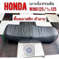 เบาะ wing125 เบาะ honda wing125 เบาะเดิม honda wing125 เบาะ honda วิง 125 ทรงเดิม เบาะเดิม honda wing 125